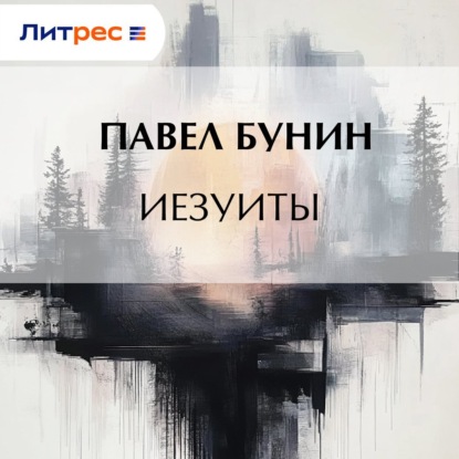 Иезуиты