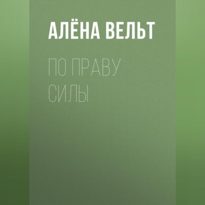 По праву силы