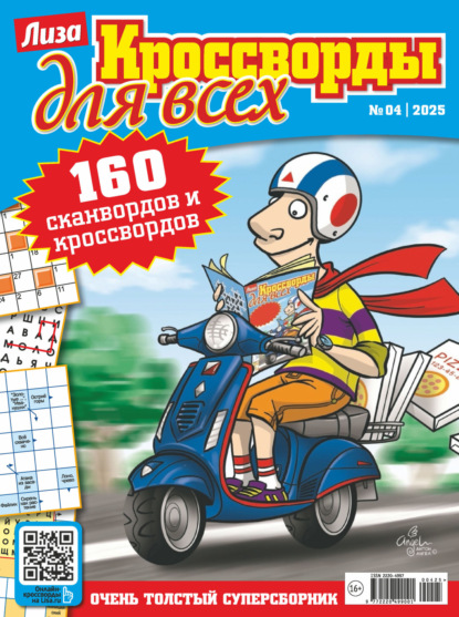Журнал «Лиза. Кроссворды для всех» №04/2025