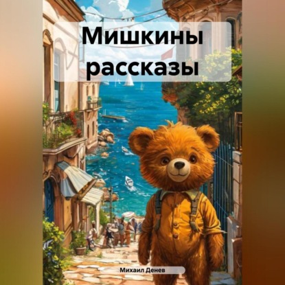 Мишкины рассказы