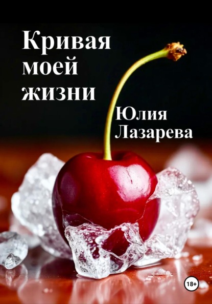 Кривая моей жизни