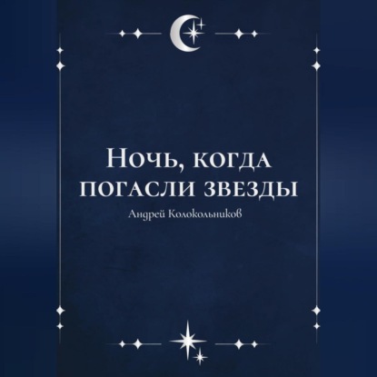 Ночь, когда погасли звезды