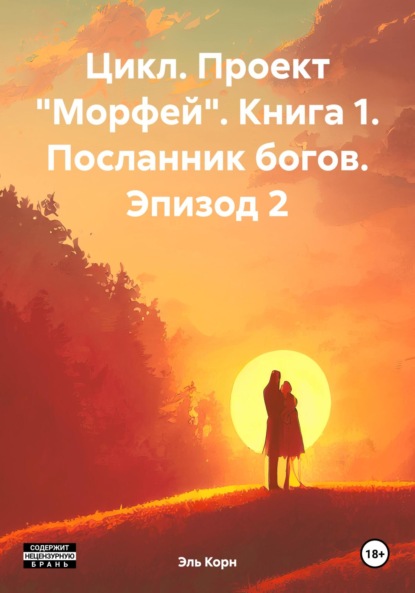 Цикл. Проект «Морфей». Книга 1. «Посланник богов». Эпизод 2