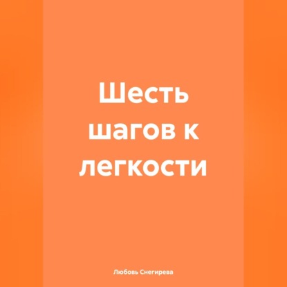 «Шесть шагов к легкости»