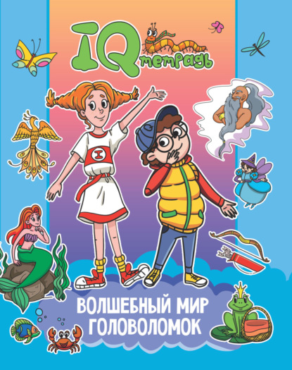 IQ Тетрадь. Волшебный мир головоломок