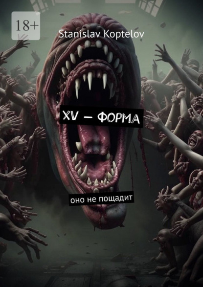XV – форма