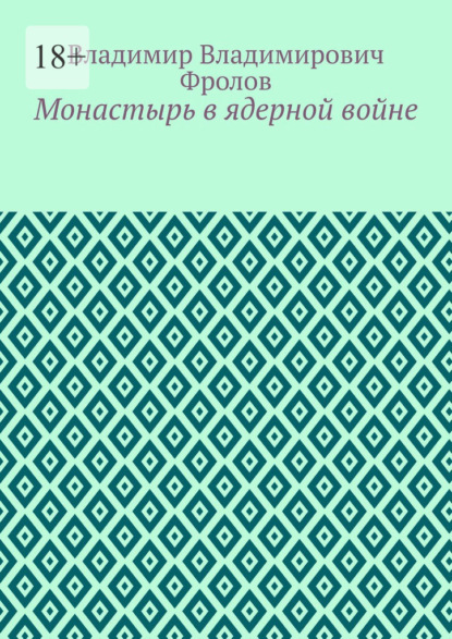 Монастырь в ядерной войне