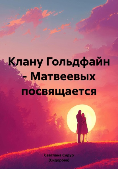 Клану Гольдфайн-Матвеевых посвящается