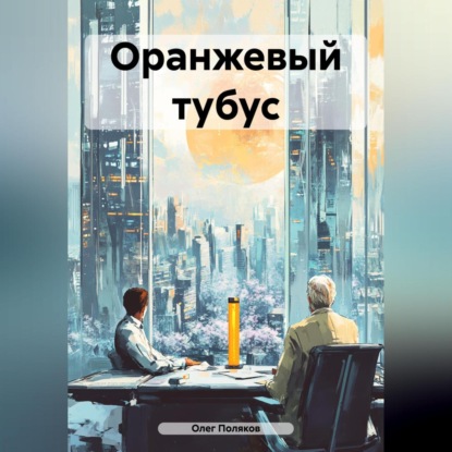 Оранжевый тубус