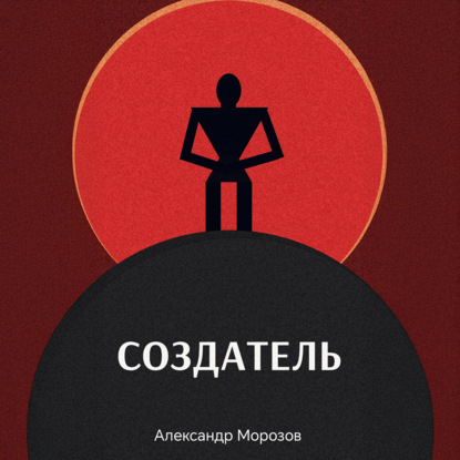 Создатель