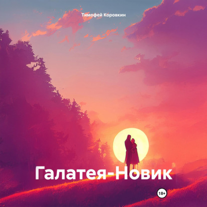 Галатея-Новик