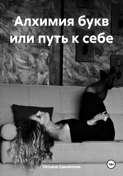 Дневники Миры. Алхимия букв