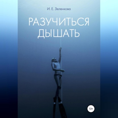 Разучиться дышать