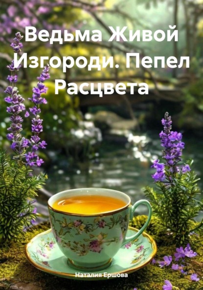 Поваренная книга Ведьмы
