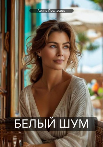 Белый шум