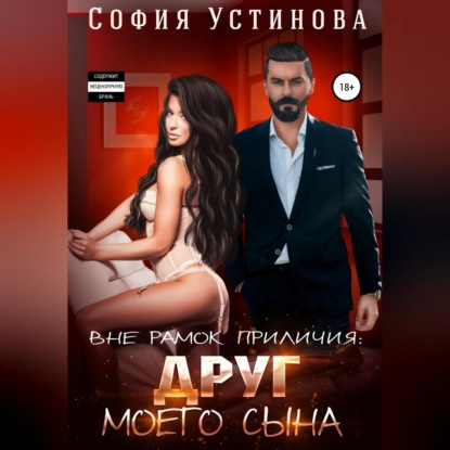 Вне рамок приличия. Друг моего сына