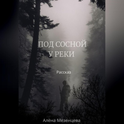 Под сосной у реки