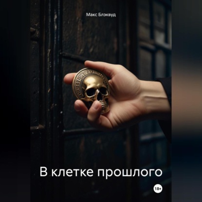 В клетке прошлого