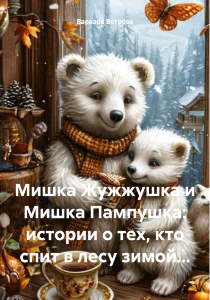 Мишка Жужжушка и Мишка Пампушка: истории о тех, кто спит в лесу зимой…