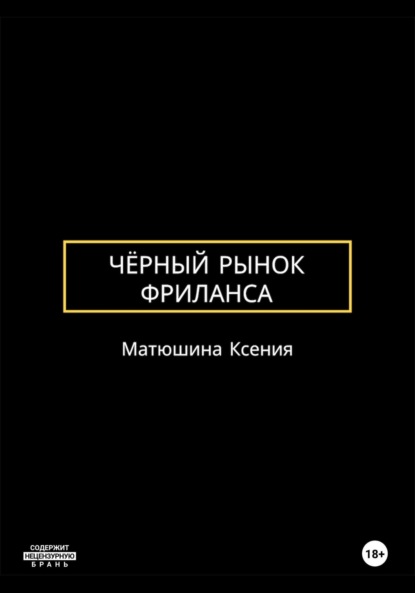 Чёрный рынок фриланса