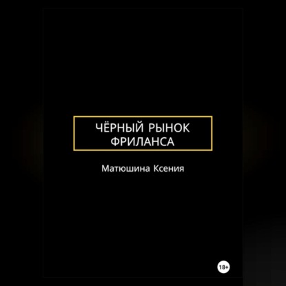 Чёрный рынок фриланса