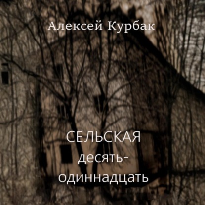 Сельская десять-одиннадцать