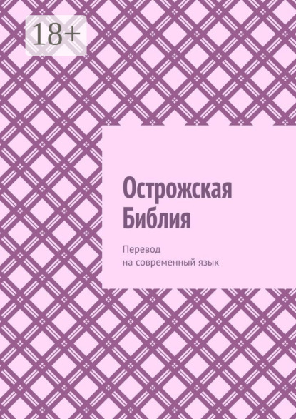 Острожская Библия. Перевод на современный язык