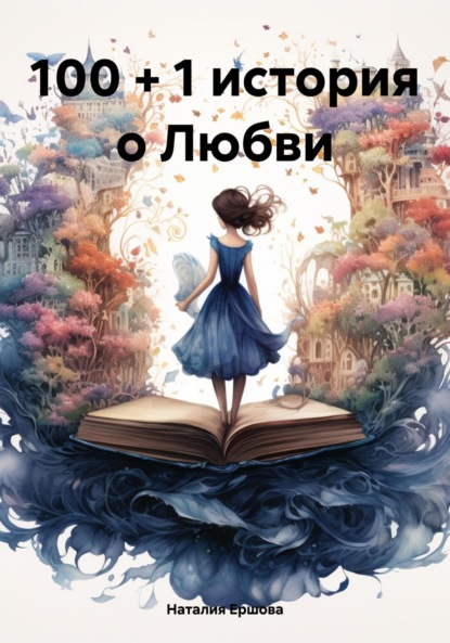 Истории любви
