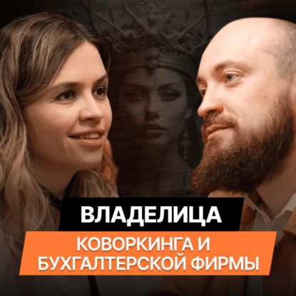 Владелица коворкинга и бухгалтерской фирмы. Марина Сутурихина. Интервью