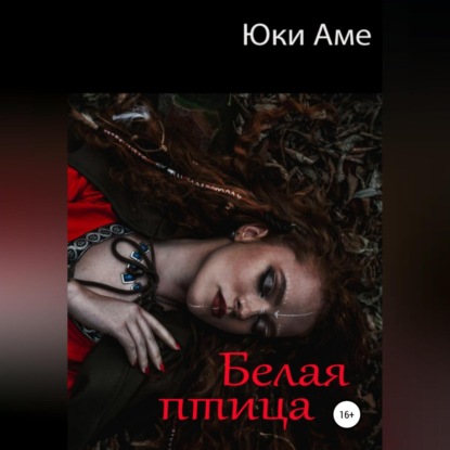 Белая птица