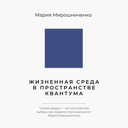 Жизненная Среда в Пространстве Квантума