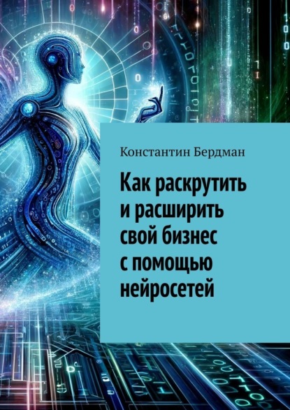 Как раскрутить и расширить свой бизнес с помощью нейросетей