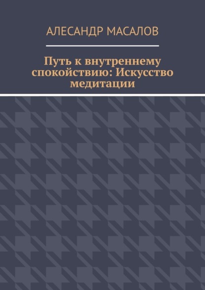 Путь к внутреннему спокойствию: Искусство медитации
