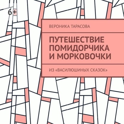 Путешествие Помидорчика и Морковочки. Из «Василюшиных сказок»