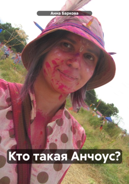 Кто такая Анчоус?