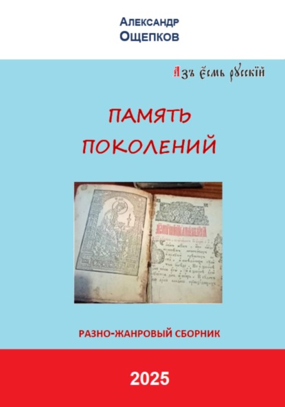 ПАМЯТЬ ПОКОЛЕНИЙ. Разножанровый сборник