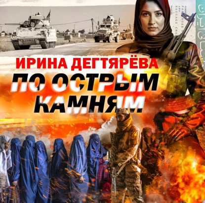 По острым камням