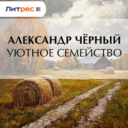 Уютное семейство