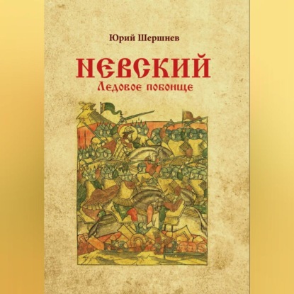 Невский. Ледовое побоище