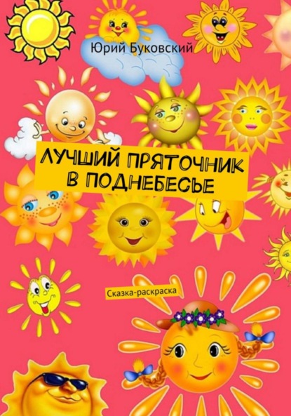 Лучший Пряточник в Поднебесье. Сказка-раскраска