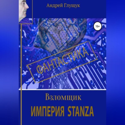 Взломщик. Империя Stanza