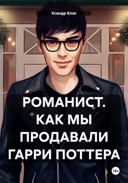 Романист. Как мы продавали Гарри Поттера