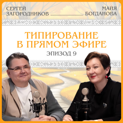 Типирование в прямом эфире. Сергей Загородников