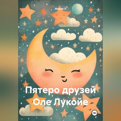Пятеро друзей Оле Лукойе