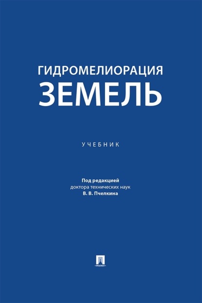 Гидромелиорация земель. Учебник