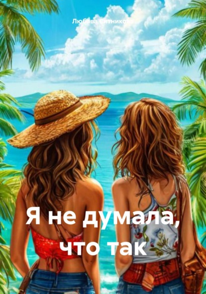 «Я не думала, что так» или наше счастливое лето