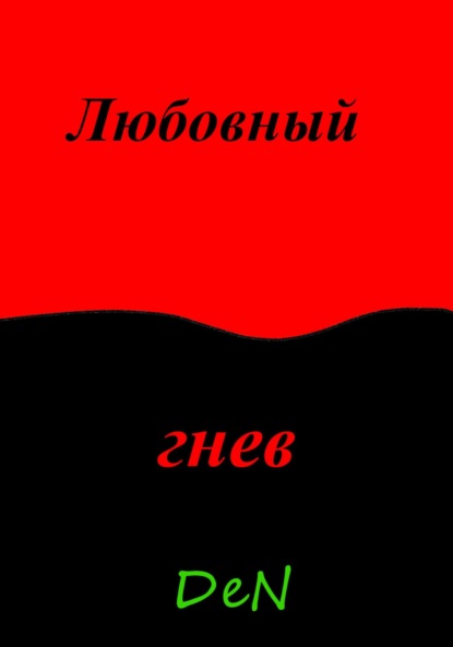 Любовный гнев
