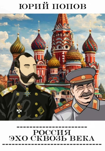Россия: Эхо сквозь века