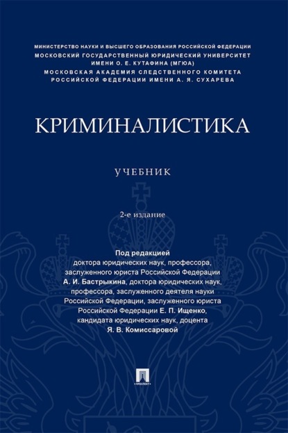 Криминалистика