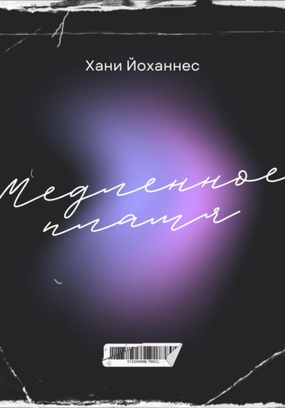Медленное пламя